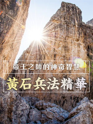 cover image of 帝王之師的神奇智慧